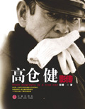 高仓健影传