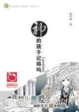 神的孩子记得吗