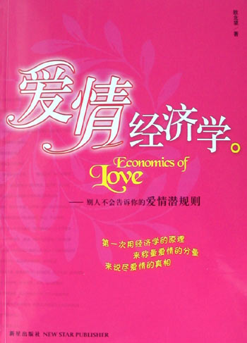 爱情经济学