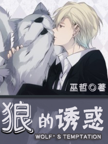 狼的诱惑