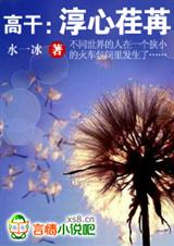 高干:淳心荏苒,我心依旧