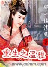重生之温雅