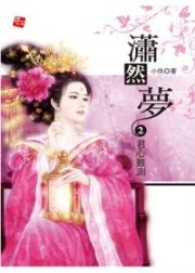 潇然梦2