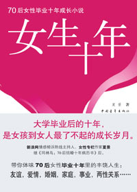 女生十年