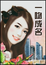 一吻成名