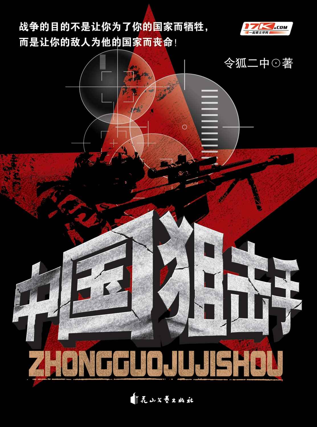 中国狙击手