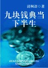 九块钱典当下半生