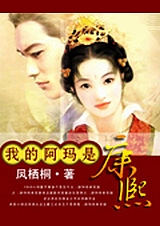 我的阿玛是康熙