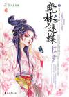晓梦迷蝶之秋霁