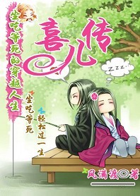 坐吃等死的穿越人生:喜儿传