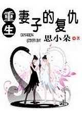 重生妻子的复仇