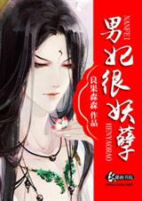 男妃很妖孽