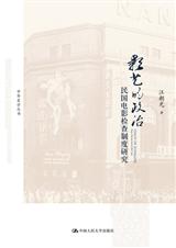 影艺的政治:民国电影检查制度研究