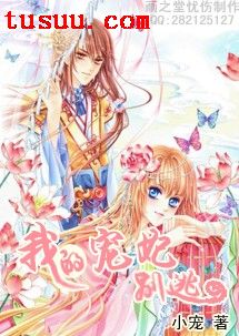 我的宠妃,别逃