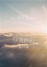 天高路远