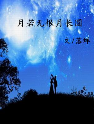 月若无恨月长圆