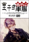 机甲之王子式军服