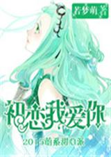 初恋我爱你