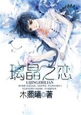 璃晶之恋