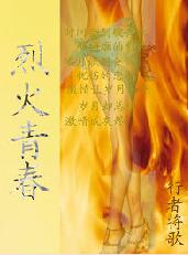烈火青春 平民版奋斗