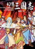 幻想三国志