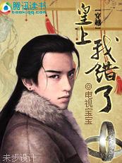 穿越:皇上,我错了