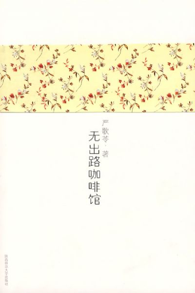 无出路咖啡馆