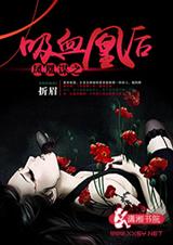 凤凰谋之吸血凰后