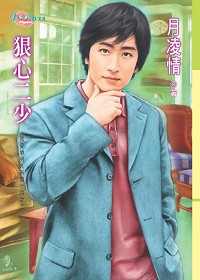 我爱坏男人系列2:狠心二少