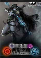 魔兽月影之痕