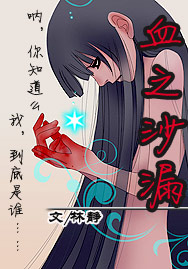 血之沙漏(全本完结)