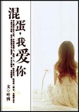 混蛋,我爱你