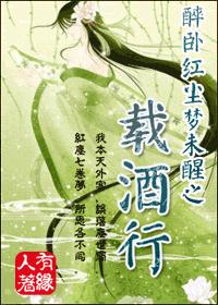 醉卧红尘梦未醒(上册/完结)