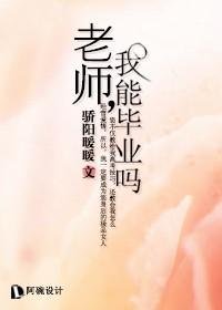 老师,我能毕业吗