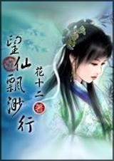 望仙飘渺行 全