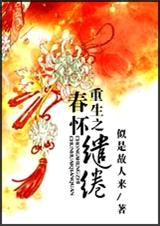 重生之春怀缱绻