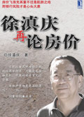 徐滇庆再论房价
