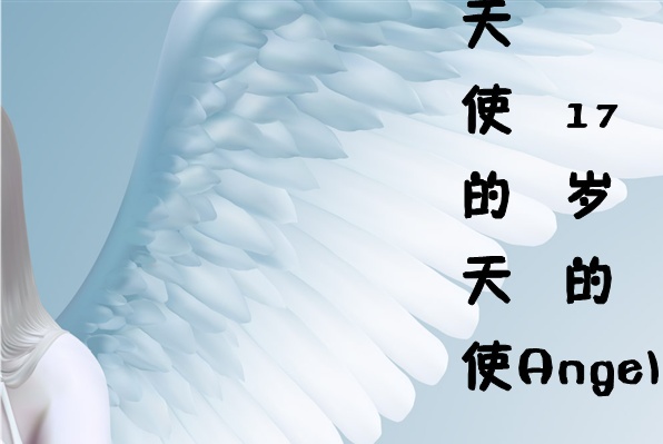 天使的天使I