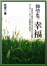 仰望45度的幸福