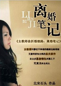 离婚笔记