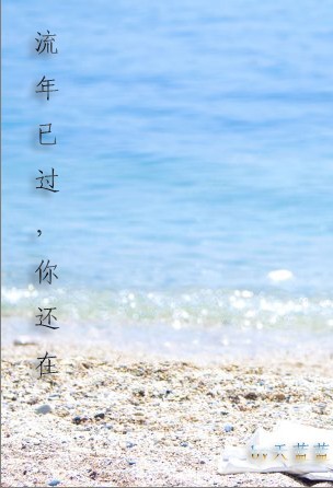 流年已过,你还在