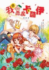 我的恶魔卡酷伊