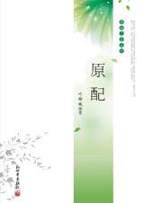 原配