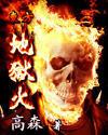 东方地狱火