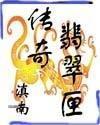 翡翠匣传奇