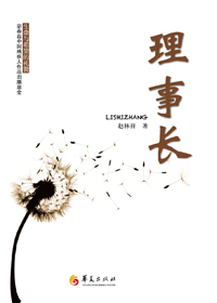理事长