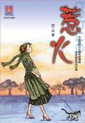 都市红男绿女的情欲陷阱 全本 万云