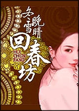 回春坊