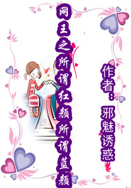 网王之所谓红颜,所谓蓝颜