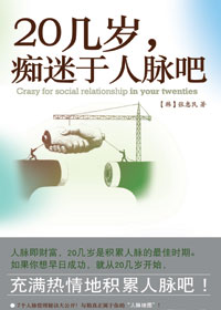 20几岁,痴迷于人脉吧